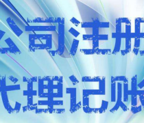 重慶工商代辦產(chǎn)品與服務(wù) 一站式企業(yè)注冊及代理支持